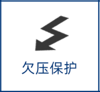 欠壓保護(hù).png