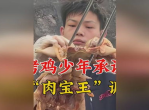 烤鸡少年秘制风味揭秘：肉宝王调味成就经典佳肴