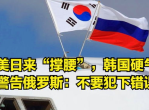 俄警告韩：警惕潜在风险，维护地区稳定