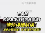 “明年起，传播淫秽信息将触犯法律，警惕网络言行！”