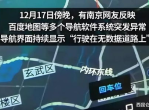 南京导航集体失灵原因揭秘：技术故障还是人为疏忽？