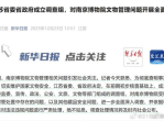 江苏成立调查组彻查南博文物管理：严查违规行为，确保文物安全