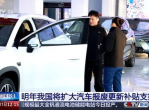 2026年汽车国补细则深度解读：补贴政策新动向与影响解析